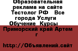 Образовательная реклама на сайте Тестолог.РФ - Все города Услуги » Обучение. Курсы   . Приморский край,Артем г.